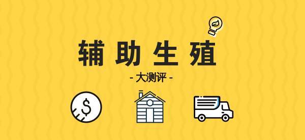 辅助生殖