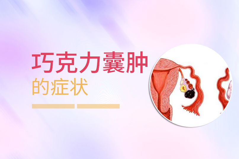 巧克力囊肿_巧克力 囊肿_皮样囊肿或皮脂腺囊肿图片