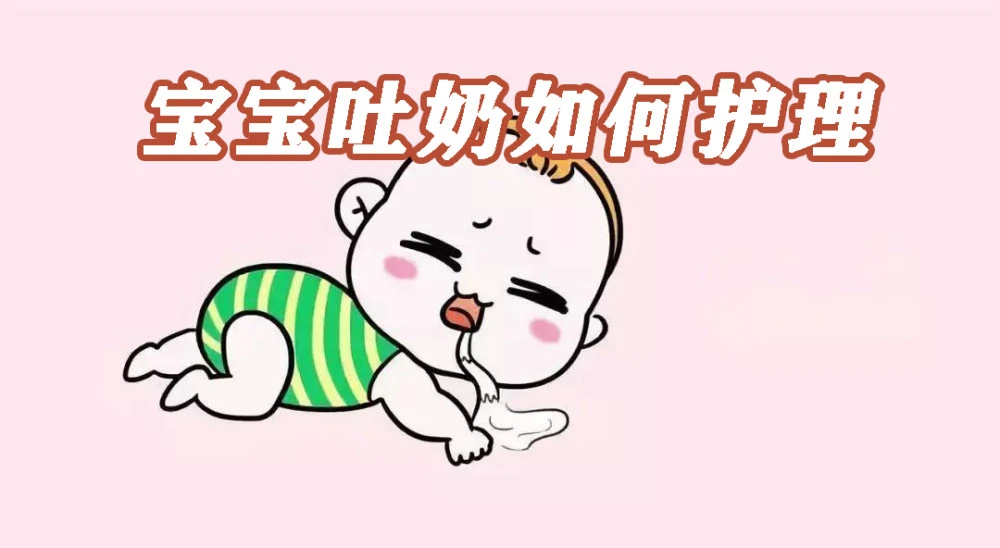 新生儿吐奶