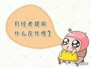 月经每次提前一周正常吗_排卵提前月经会提前吗_月经提前