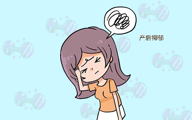 产后抑郁