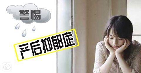产后抑郁