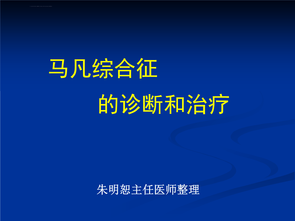 马凡氏综合症_特纳氏综合症是遗传病吗_南山南马頴有早衰症么