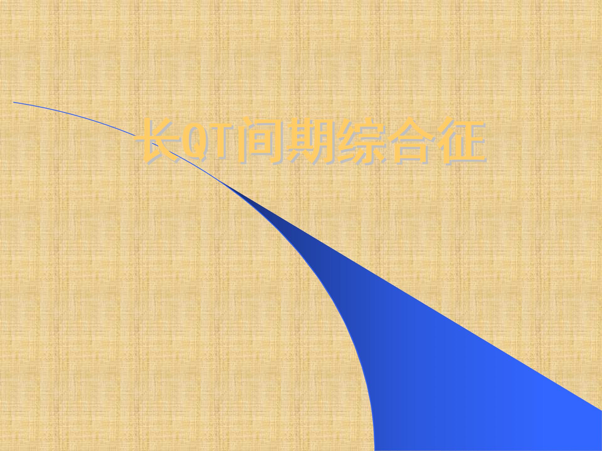 长QT间期综合征精编PPT课件.ppt图片