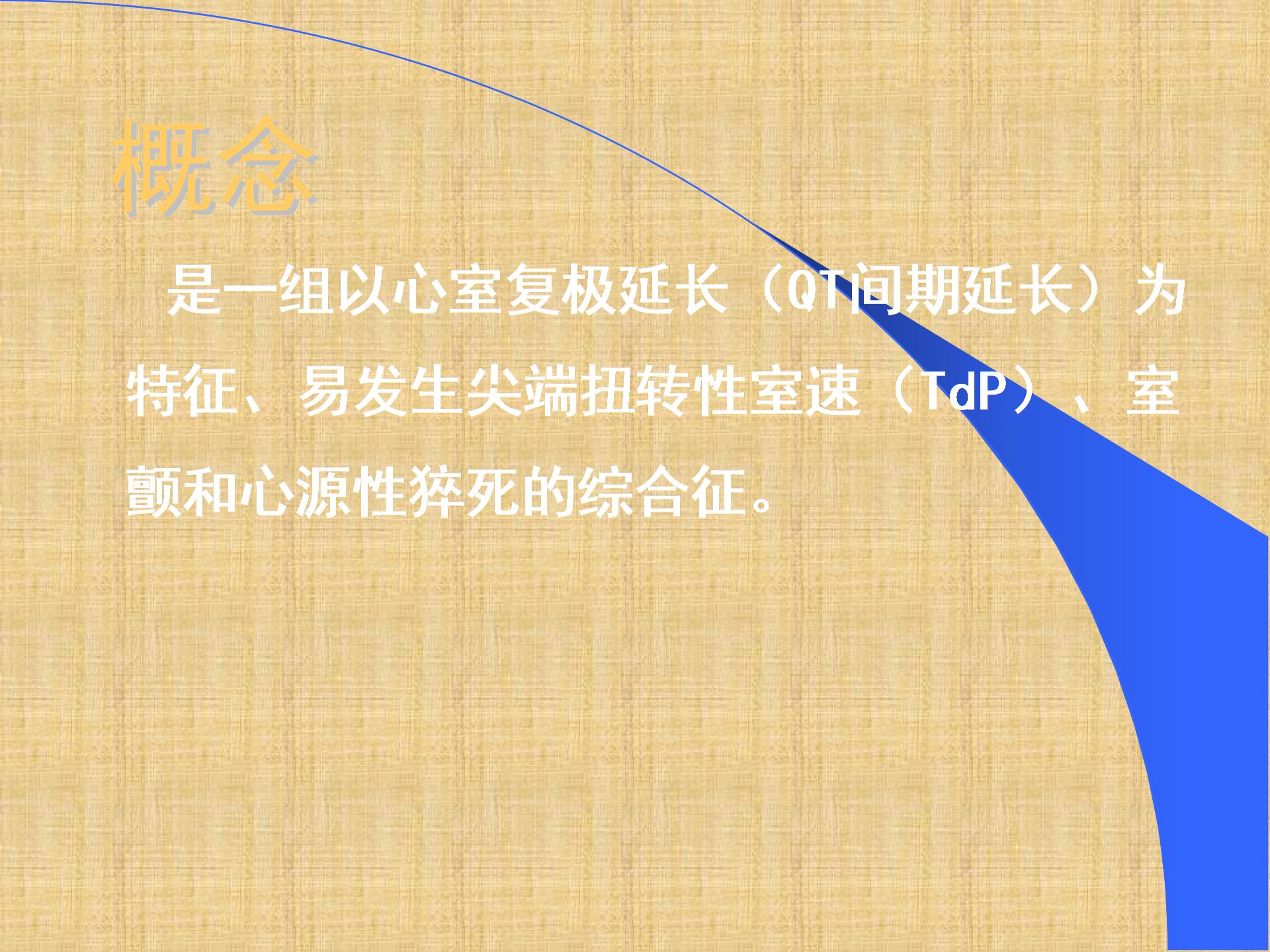 长QT间期综合征精编PPT课件.ppt图片1