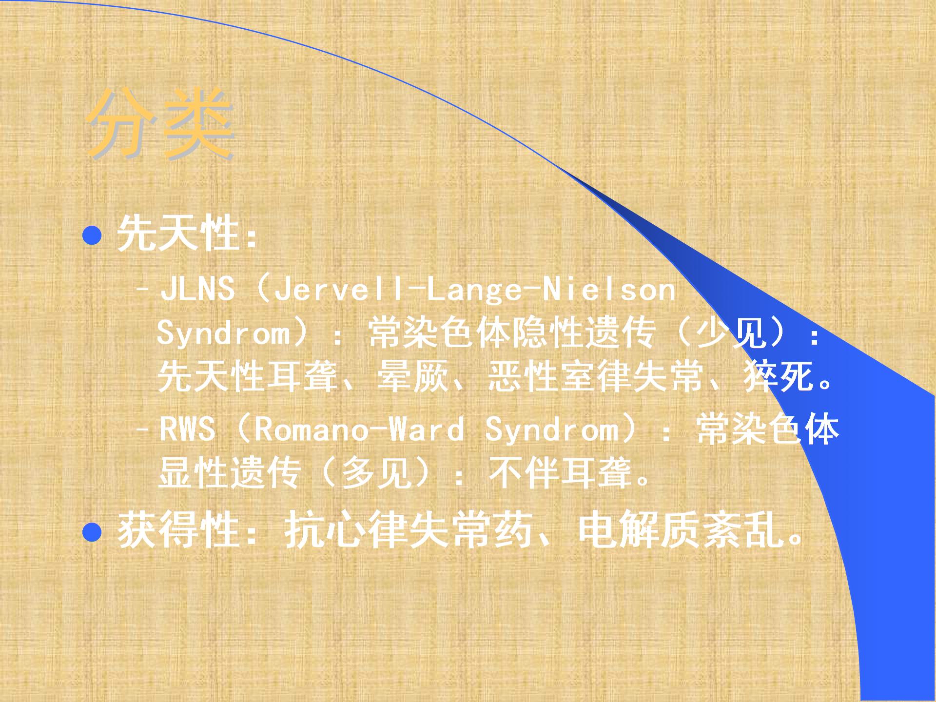 长QT间期综合征精编PPT课件.ppt图片2