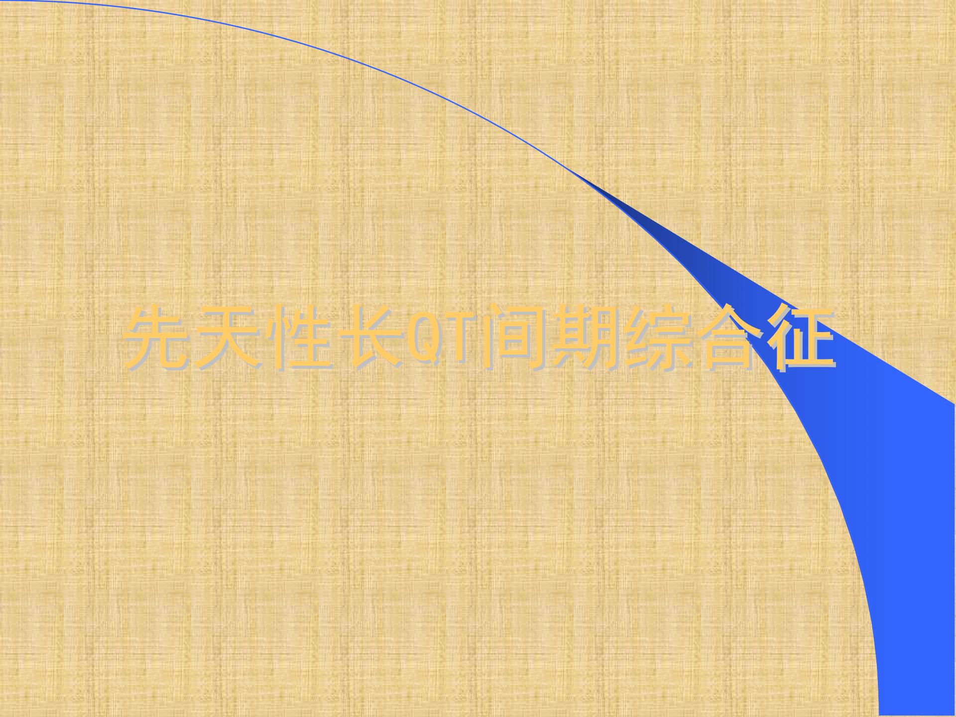 长QT间期综合征精编PPT课件.ppt图片3
