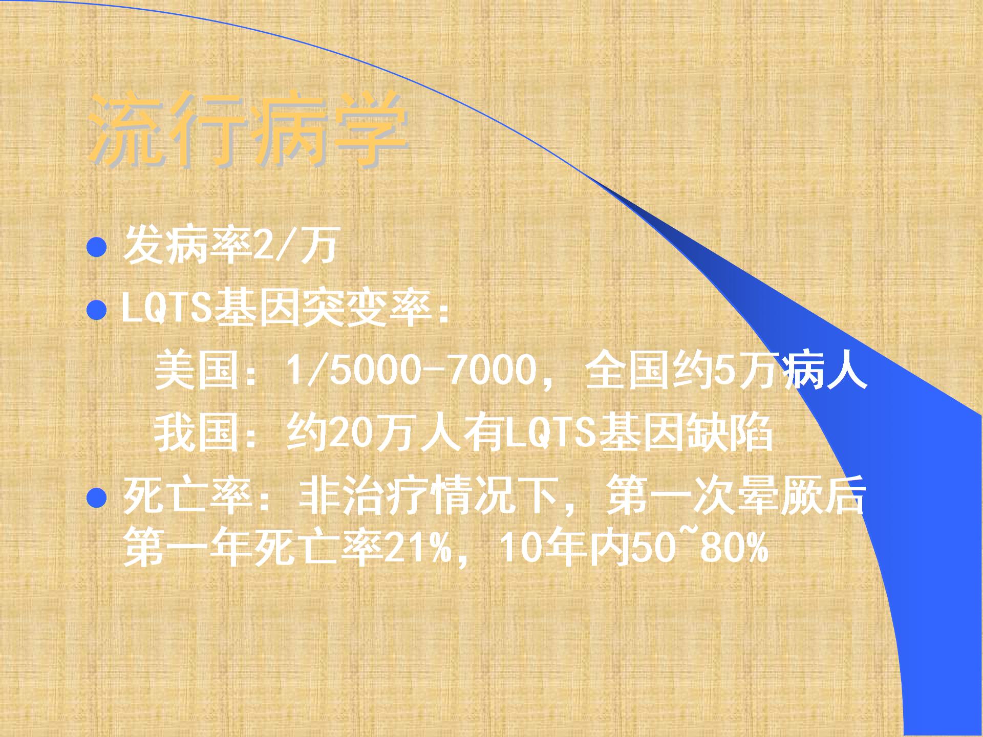 长QT间期综合征精编PPT课件.ppt图片4