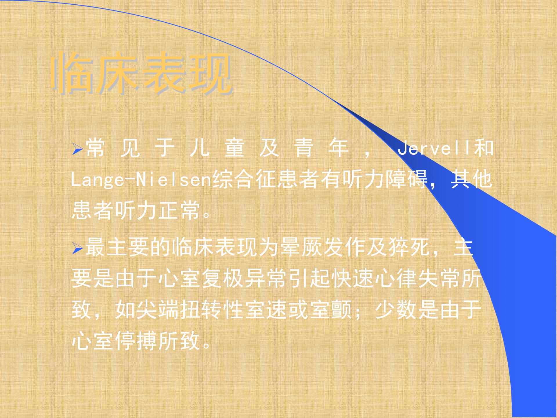 长QT间期综合征精编PPT课件.ppt图片5