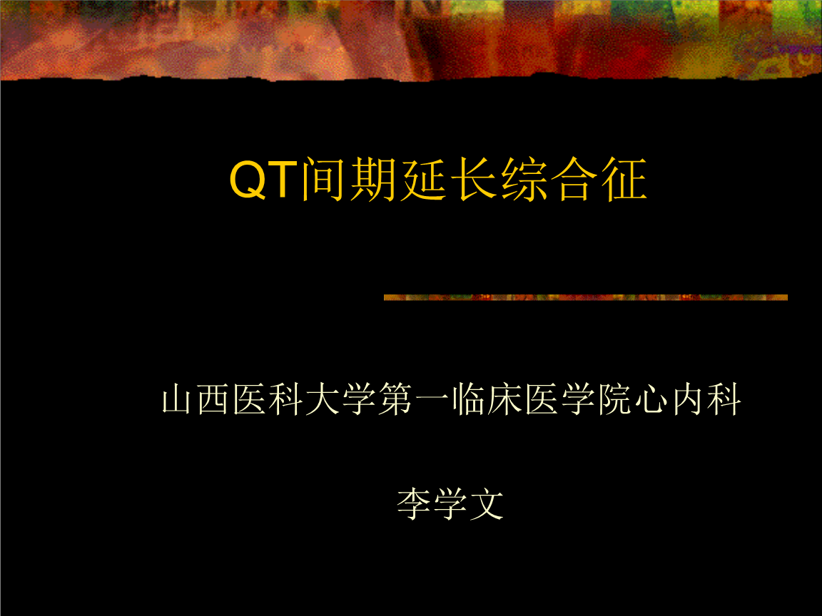 长QT间期综合征_哈尔滨市区征地区片综合地价表2011_丝间舞180期合集下载