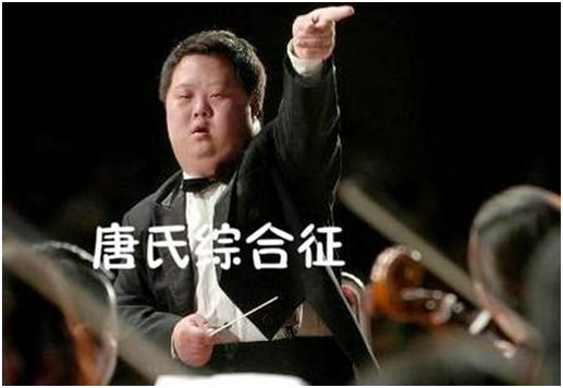 唐氏综合症