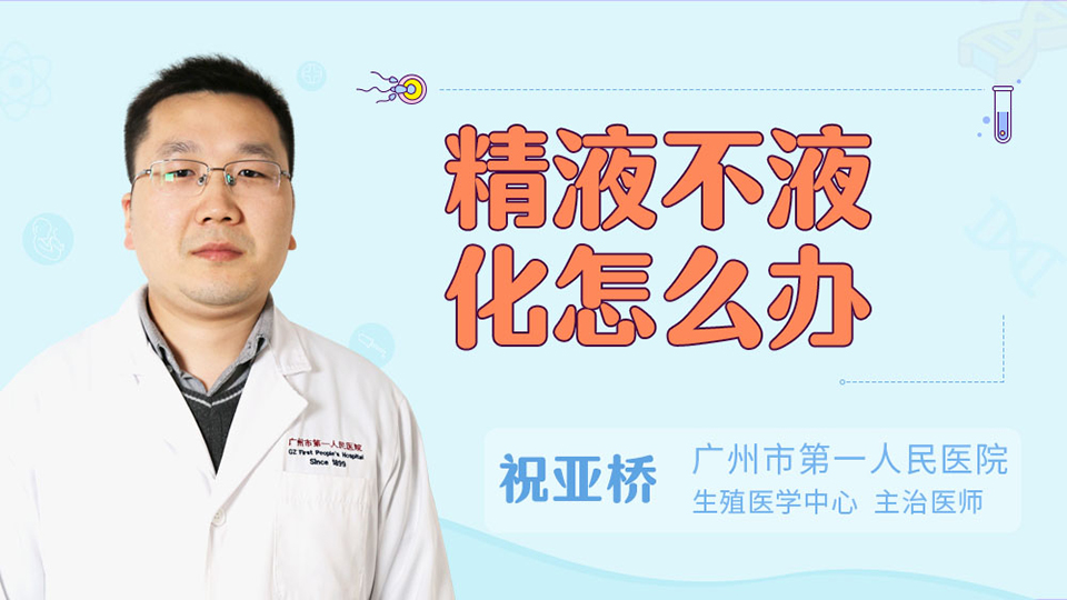 精液不液化怎么办