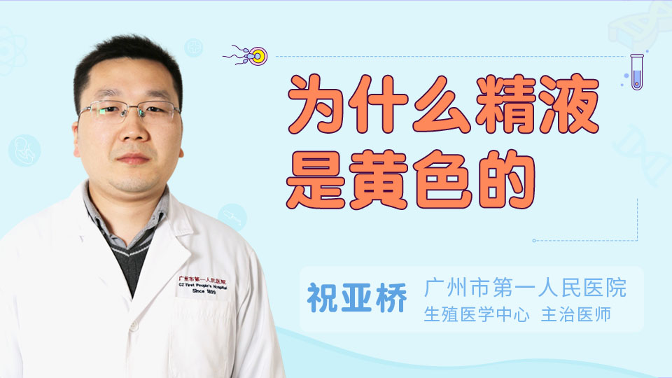 为什么精液是黄色的