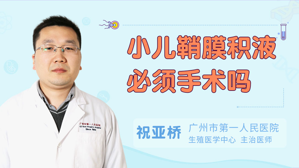 小儿鞘膜积液必须手术吗