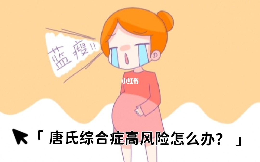 囤积症对应的是什么症_唐氏综合症_唐氏筛查综合值是1::425,参考值是1:250
