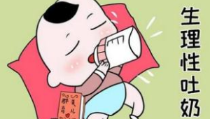 新生儿吐奶是什么原因导致的 吐奶的时候如何做才正确