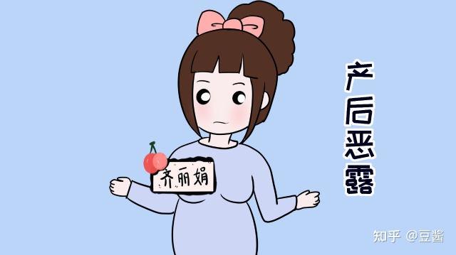 产后恶露
