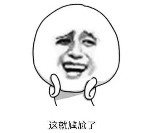 尴尬.jpg