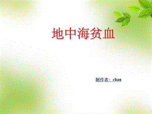 地海中贫血有哪些症状_地海中贫血能要小孩吗?_地中海贫血