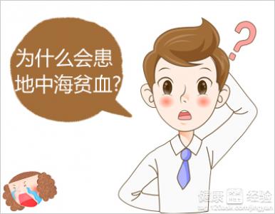 地海中贫血孩子能要吗?_地中海贫血_地海中贫血会死吗