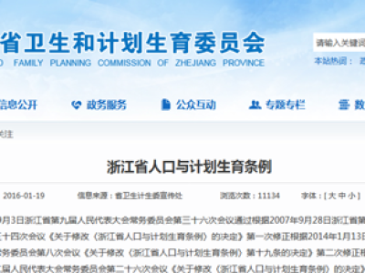 浙江省人口与计划生育条例修订：晚婚晚育条款正式删