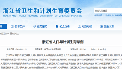 浙江省人口与计划生育条例修订：晚婚晚育条款正式删除