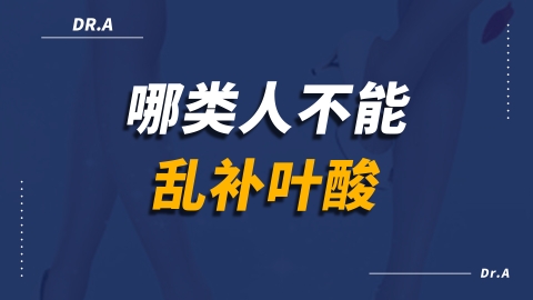 备孕的时候吃叶酸，到底有没有用