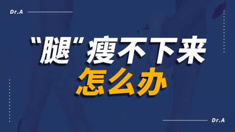 瘦不下来怎么办