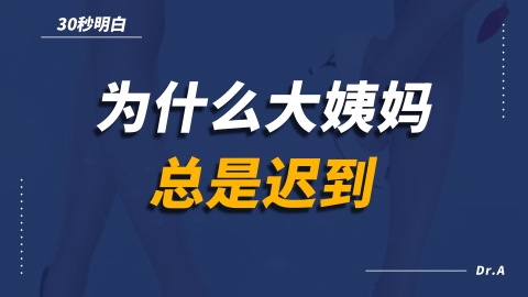 为什么大姨妈总是迟到？