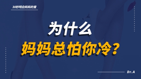 妈妈手脚冰冷