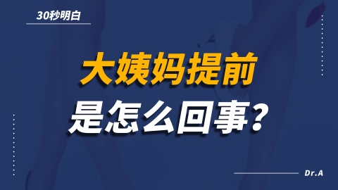 大姨妈为什么会提前