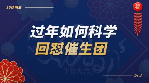 科学回怼过年催生