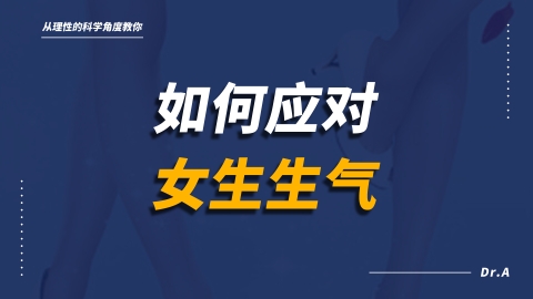 女生经常生气该怎么办？