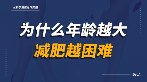 为什么年纪大了容易胖？