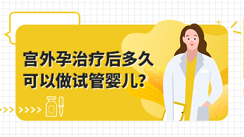 宫外孕治疗后多久可以做试管婴儿？