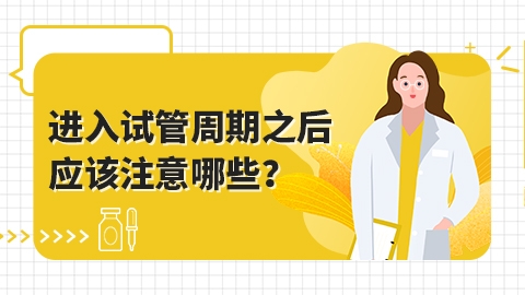 进入试管婴儿周期之后应注意些哪些？