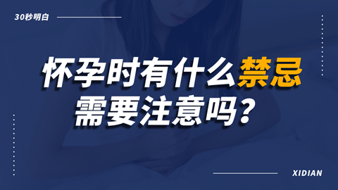 怀孕的时候有什么禁忌需要注意吗？