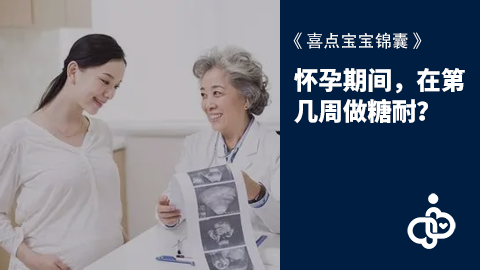 怀孕期间，在第几周做糖耐？