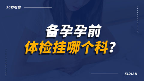 备孕孕前体检挂哪个科？