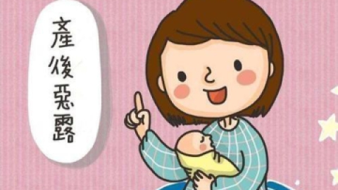 产后恶露需要注意什么？产后恶露排多久？