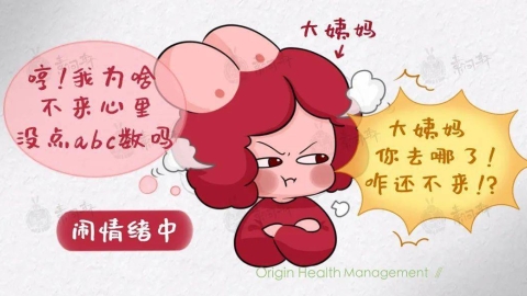 米医生：月经推迟和提前，哪个对身体更不好？
