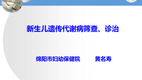 湖南：免费新生儿遗传代谢病检测项目继续实施