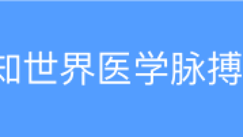 从6个方面，了解长QT间期综合征｜心电3分钟