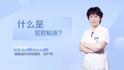 什么是宫腔粘连