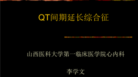 长QT间期综合征.ppt