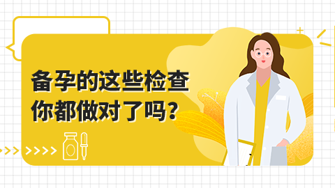 备孕的这些检查，你都做对了吗？