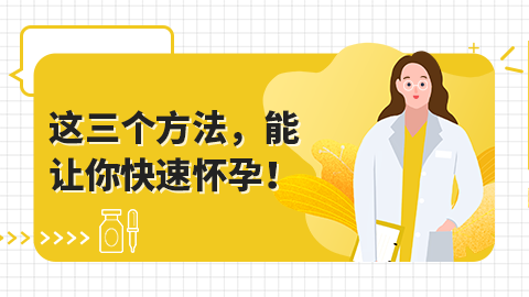 这三个方法，能让你快速怀孕！