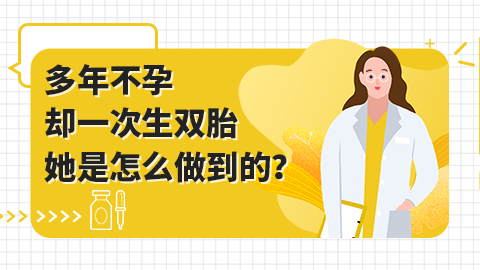 多年不孕却一次生双胎，她是怎么做到的？