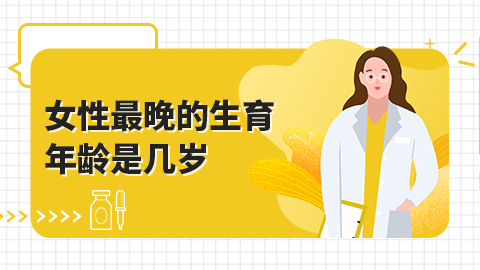 女性最晚的生育年龄是几岁？