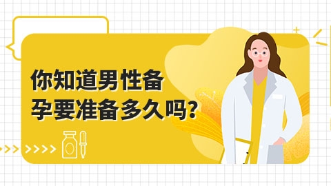 你知道男性备孕要准备多久吗？